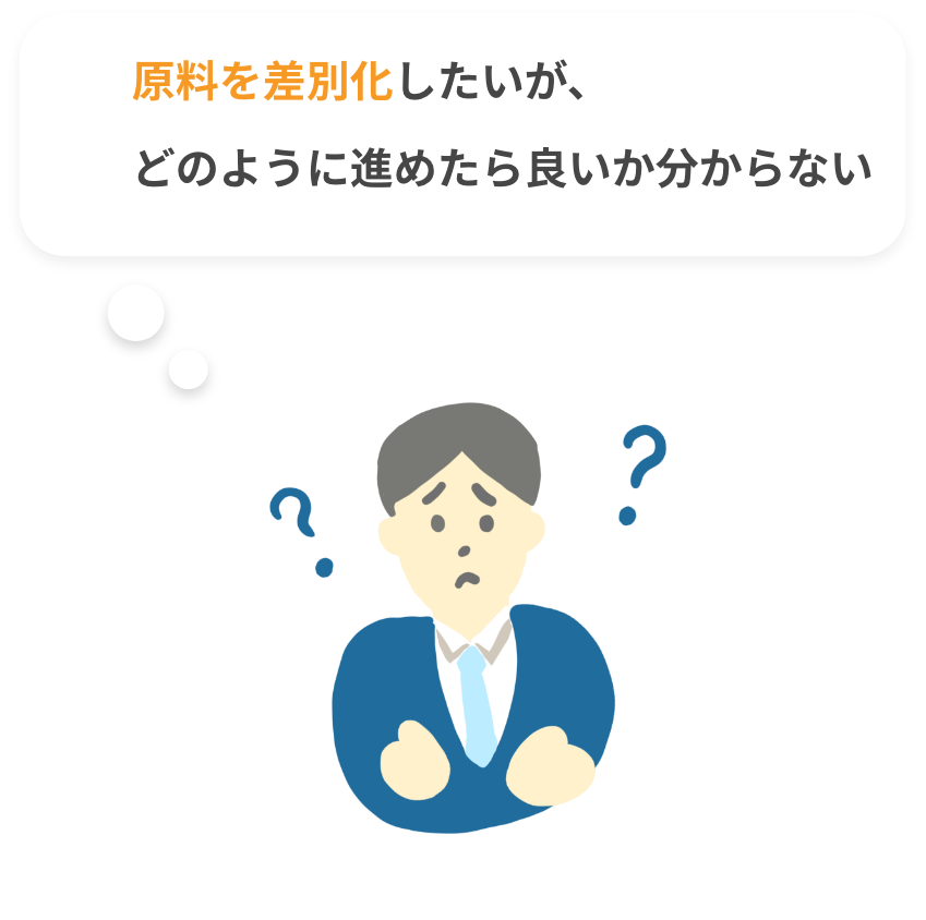 原料を差別化したいが、どのように進めたら良いか分からない