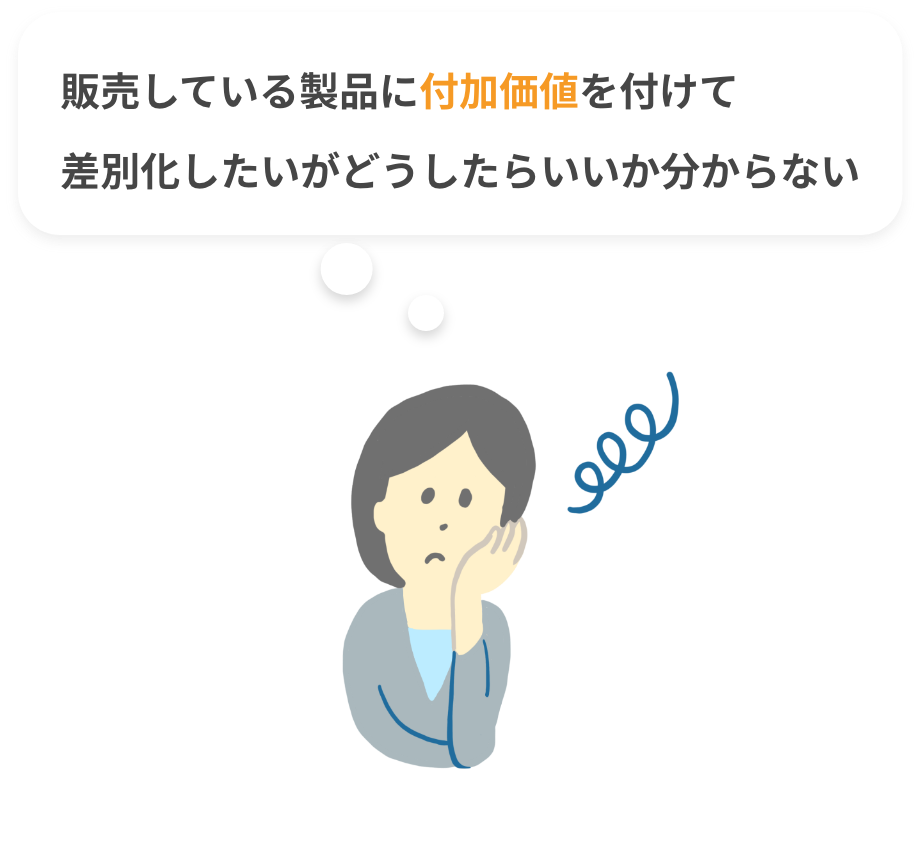 原料を差別化したいが、どのように進めたら良いか分からない