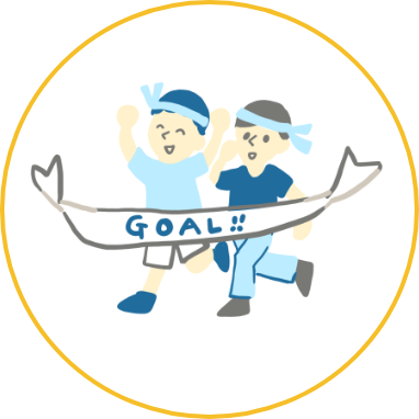 お客様のゴールまでサポート